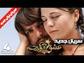 سریال ترکی جدید عشق و قدرت قسمت 4 شروع یک عشق ممنوع کیفیت 4k 
