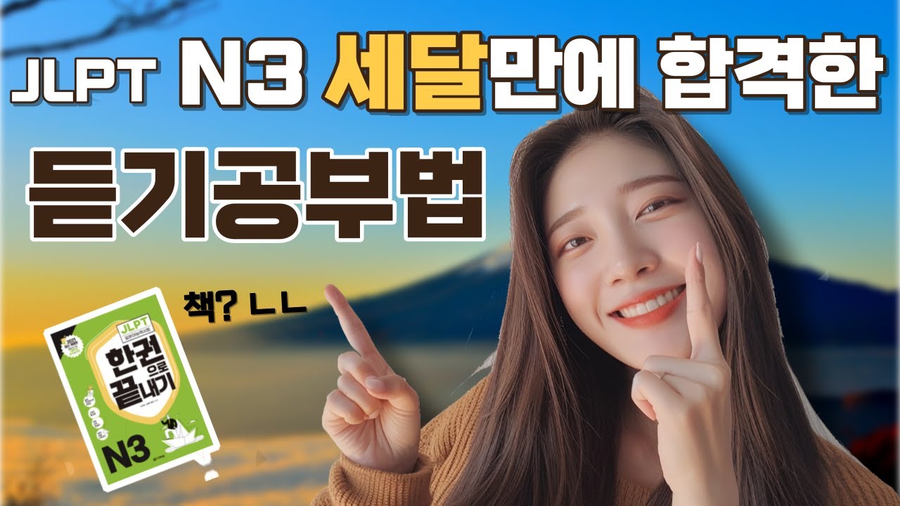 JLPT N3 듣기영역 어렵게 공부하지 마세요. 틀어놓고 듣기만 하세요. 문제가 풀립니다.