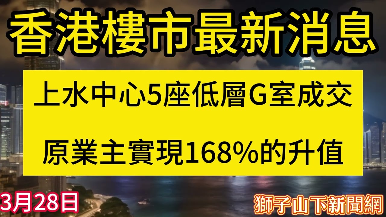 上水中心5座低層3月28日#香港地產 #香港樓市 #香港樓市2024 #香港 #上水