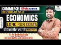 COMMERCE Nichod Series (Economics) Long Run Costs | MCQs Part-5 | LT Grade TGT, PGT, GIC |