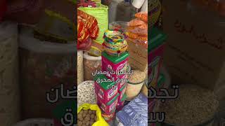 فلوق تجهيزات رمضان من الأسواق الشعبية البحرين ??
