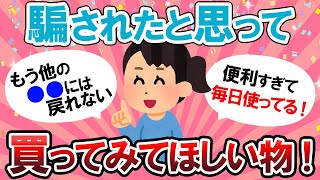 【有益スレ】本っっ当に良いものだけ！！とにかく買ってみてほしいもの！【Girlschannelまとめ】