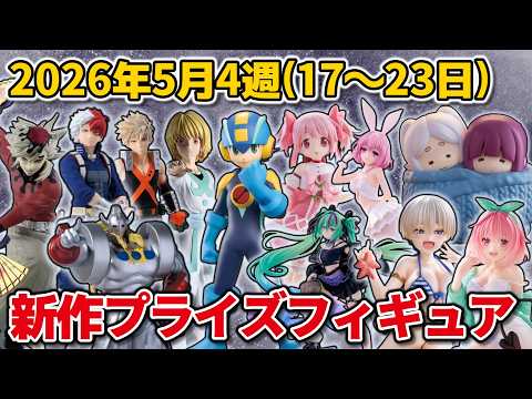 2026年5月4週目登場】新作プライズフィギュアの最新入荷情報まとめ