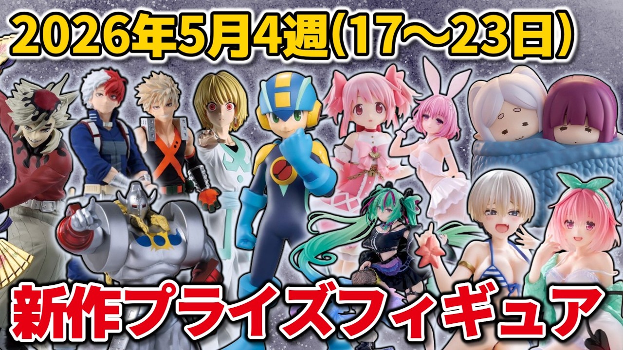 最新　5月　フィギュア　まとめ売り　① 2026年5月4週目登場】新作プライズフィギュアの最新入荷情報まとめ