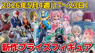 2026年5月4週目登場】新作プライズフィギュアの最新入荷情報まとめ