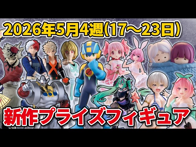 2026年5月4週目登場】新作プライズフィギュアの最新入荷情報まとめ