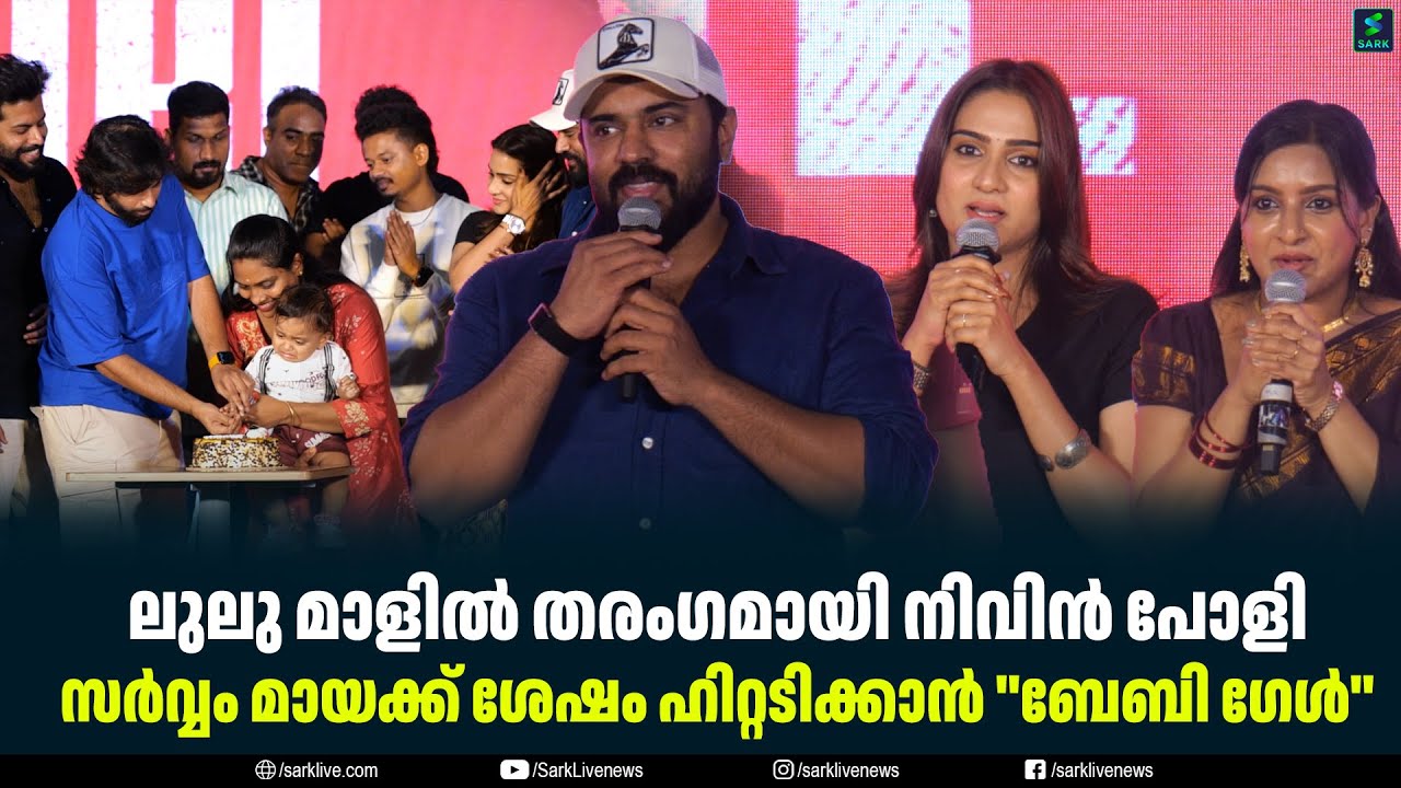 ലുലു മാളിൽ തരംഗമായി നിവിൻ പോളി  സർവ്വം മായക്ക് ശേഷം ഹിറ്റടിക്കാൻ ''ബേബി ഗേൾ''