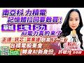 南亞科.力積電 記憶體拉回要敢買 ! 華城 士電 亞力 AI電力真的來了 ~ 正達 訊芯 英業達創高 下一檔? 台積電股東會 新纖 轉身AI新身份｜股市易點靈 許毓玲 分析師｜2026.06.03