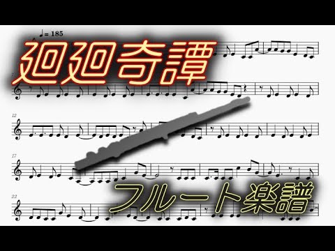 廻廻奇譚（フルート楽譜）Kaikai kitan (Flute Sheet music)
