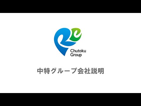 中特グループブランド動画