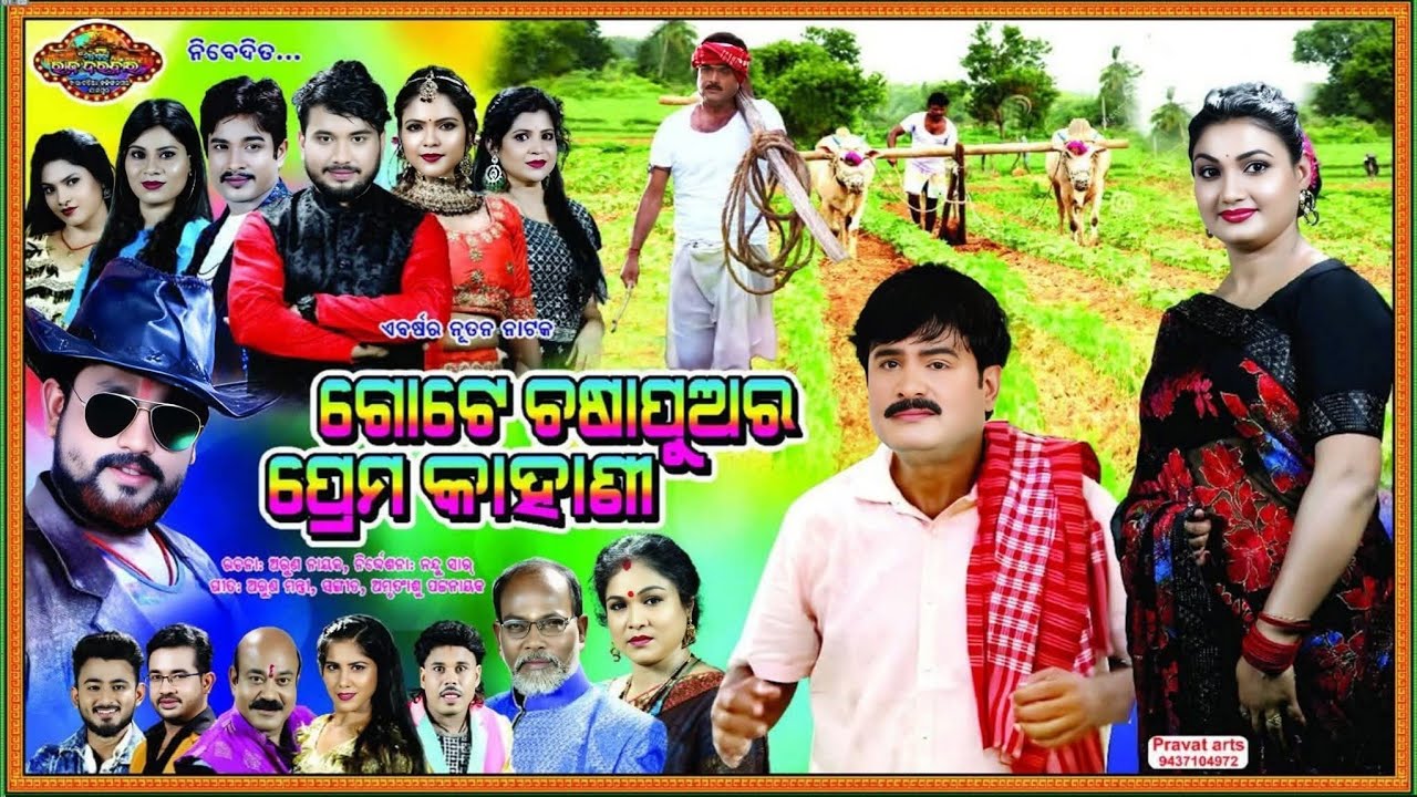 GOTE CHASAPUARA PREMA KAHANI ll ଗୋଟେ ଚଷାପୁଅର ପ୍ରେମ କାହାଣୀ ll FULL JATRA ll JATRA RAJDARBARA 