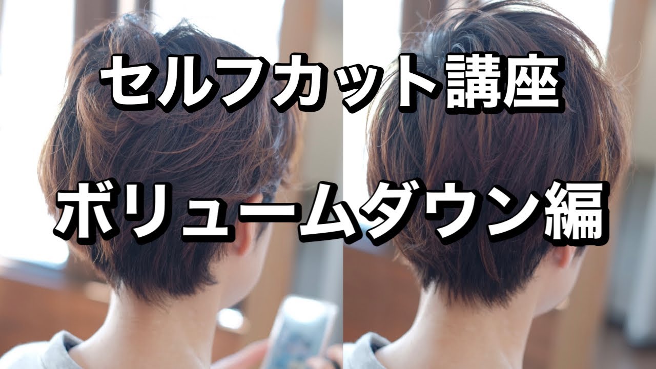 セルフカットでボリュームダウン ヘアカット講座 Youtube