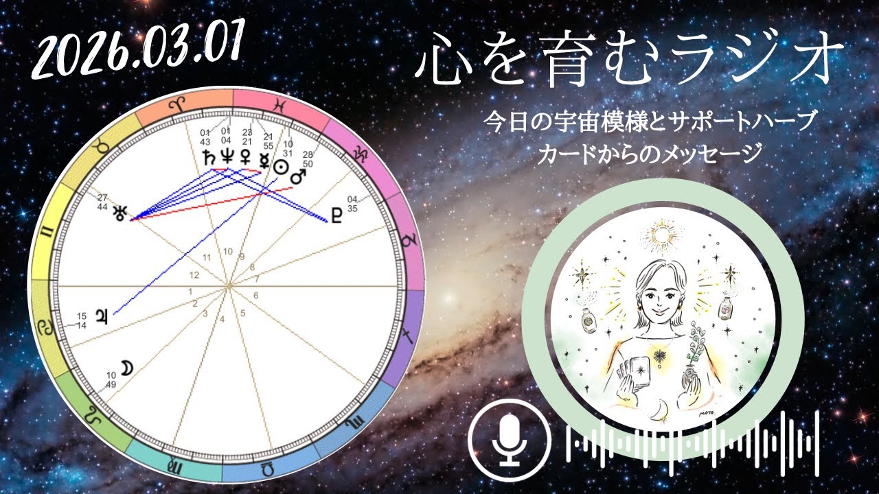 無意識を選択する。「今日どんな気持ちで過ごすか」を意図して過ごそう！【2026年3月1日】星読み&12星座別メッセージ