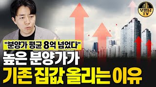 평균 8억 넘은 분양가, 기존 집값도 같이 올리는 이유