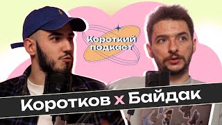 ВАСИЛЬ БАЙДАК: три години | Короткий Подкаст