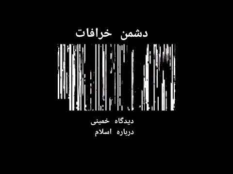 نظر خمینی درباره اسلام و خدعه یعنی همین