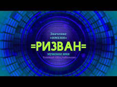 Значение имени Ризван - Тайна имени