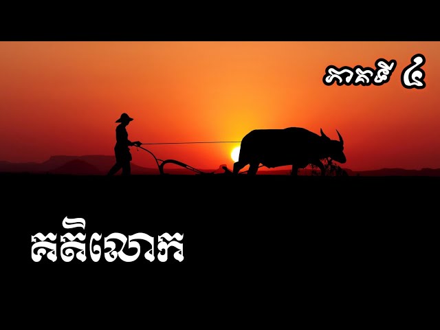 គតិលោក ភាគ៤ /១០