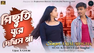 Pichuti Ghure Dekhis Na | পিছুতি ঘুরে দেখিস না | New Rajbanshi Song 2026 ।  