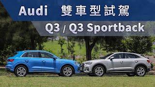 四環科技跑旅！48V輕油電加持 Audi Q3 / Q3 Sportback | 雙車型試駕