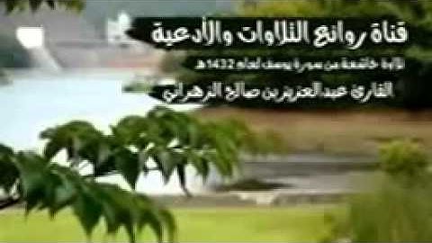 تلاوة مؤثرا وخاشعة من سورة يوسف - الشيخ عبد العزيز الزهراني