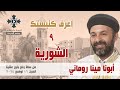 الشورية أبونا مينا روماني اعرف كنيستك ٩ من عظات رفع بخور عشية