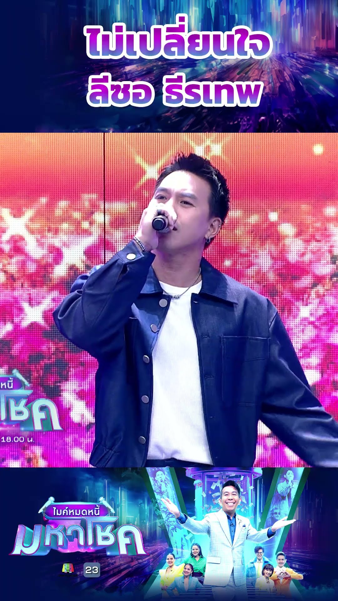 ไม่เปลี่ยนใจ / ลีซอ ธีรเทพ #workpoint23 #ไมค์หมดหนี้มหาโชค