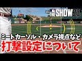 【MLB THE SHOW 20】バッティング時のミートカーソル・カメラ視点の設定について徹底解説！