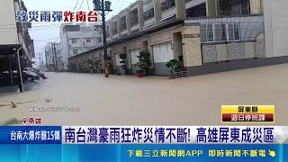 Torrential Rain Batters Kaohsiung, Floods Reach Knee-High! Cars Breakdown and Get Towed, Pingtung...
