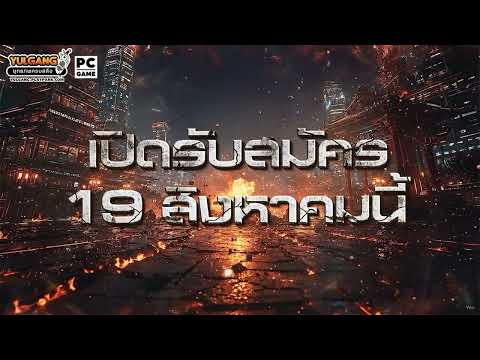 [Yulgang PC] Yulgang Guild War Thailand Championship 2026 เปิดลงทะเบียนแข่งขัน 19 สิงหาคมนี้