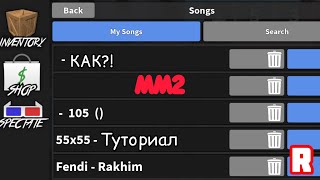 📻🎵 КАК ВВОДИТЬ ID ПЕСЕН С ТЕЛЕФОНА В МАРДЕР МИСТЕРИ 2? [2021] Roblox MM2 TUTORIAL