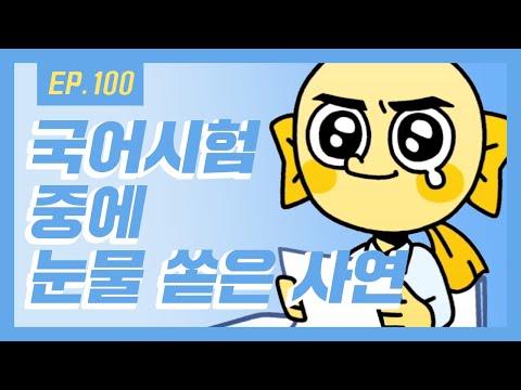 [무빙-<strong>웹툰</strong> 열대어] Ep.<strong>100</strong> 난 가끔 시험시간에 눈물을 흘린다 ☆