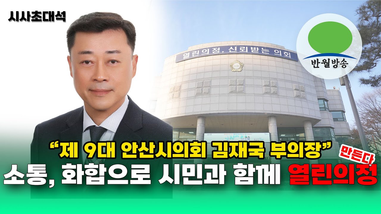 [반월방송] 제 9대 안산시의회 김재국 부의장 