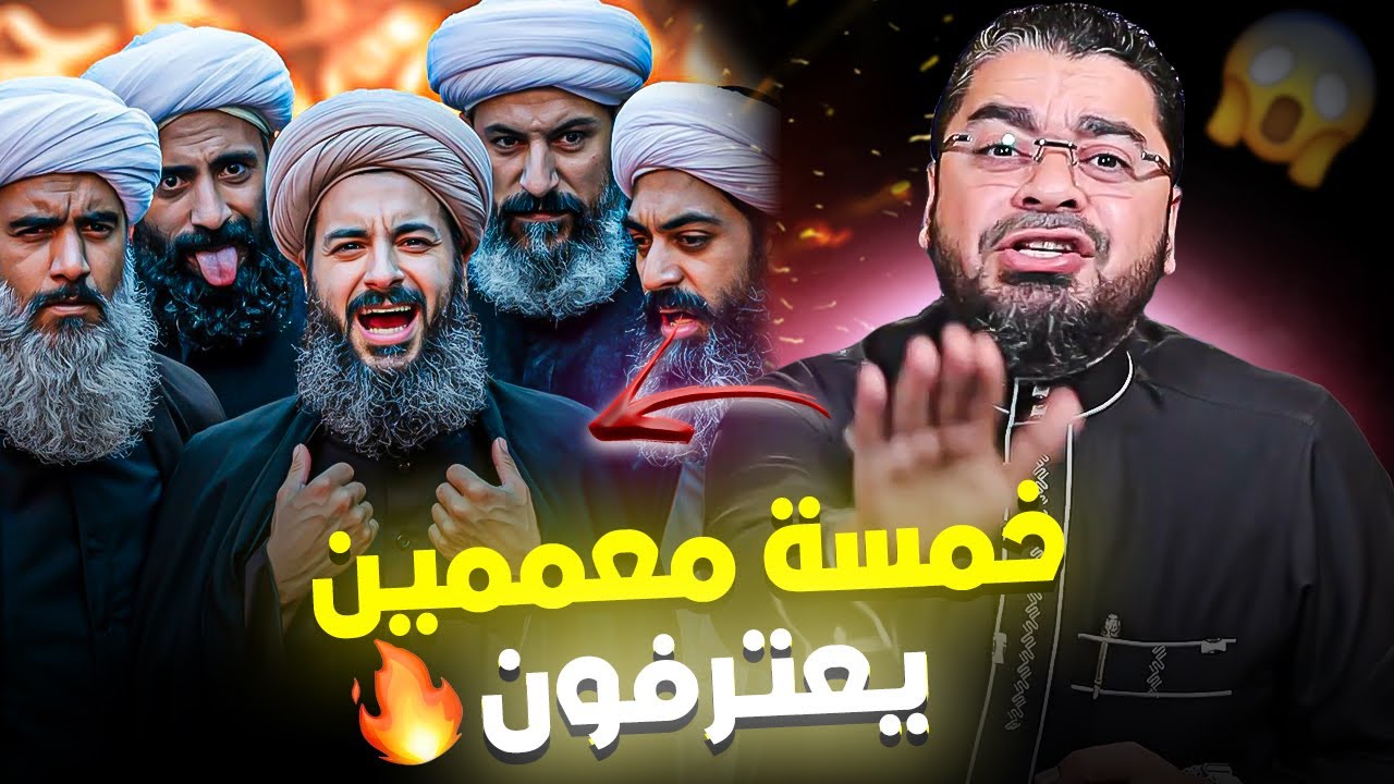 لن تصدق ما قالوه 😱 خمسة معممين من الحسينية يعترفون بحبهم الكبير للمتعة أمام رامي عيسى!🔥