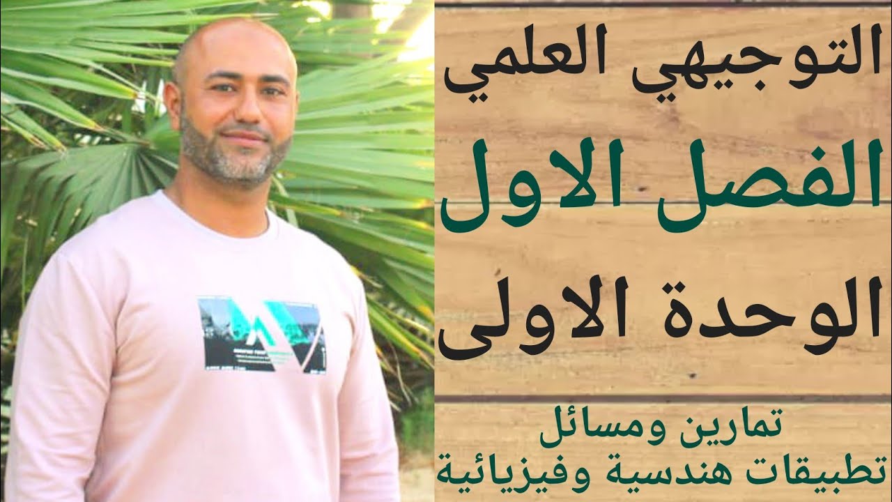 التوجيهي العلمي : تمارين ومسائل 