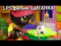 LPS фильм: ЦЫГАНКА