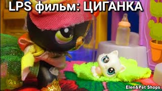 LPS фильм: ЦЫГАНКА