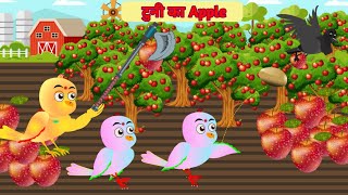टुनी का apple। Tuni ka Apple| Hindi Moral Story| Tuni chidiya|Tuni chidiya Cartoon| Hindi cartoon|