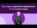 Как создать стратегию маркетинга на 12 месяцев вперед