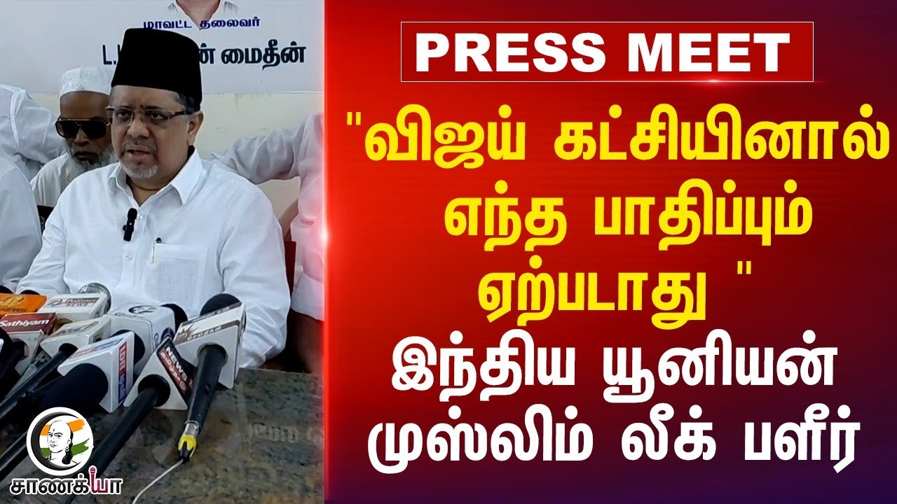 " Vijay கட்சியினால்  எந்த பாதிப்பும் ஏற்படாது " இந்திய யூனியன் முஸ்லிம் லீக் பளீர் | TVK