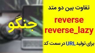 آموزش جنگو- تفاوت بین متد reverse - reverse_lazy | url django