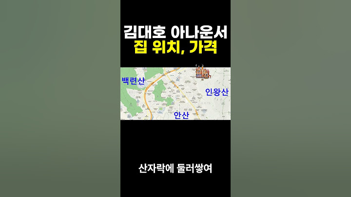 김대호 아나운서 집 위치, 가격