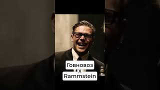 Золотари. Говно. #Rammstein #new #song #sex #revolution #best  #новое #приколы #ИИ #warzone #war