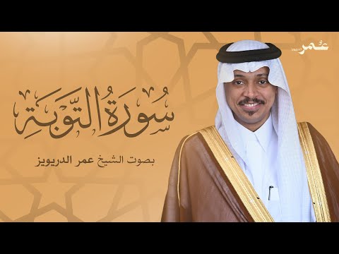 سورة التوبة بصوت الشيخ عمر الدريويز       