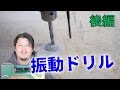 【DIY】BOSCHの振動ドリル！リーズナブルな本格派！後編