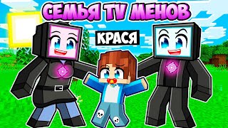 МЕНЯ ПРИЮТИЛА СЕМЬЯ ТВ МЕНОВ В МАЙНКРАФТ! КРАСЯ TV FAMILY MINECRAFT