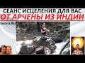 Сеанс исцеления для вас от Арчены из Индии  Выпуск №3