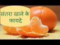 संतरा खाने के फायदे संतरे के जूस के फायदे और संतरों के छिलकों के फायदे. health benefits of orange.