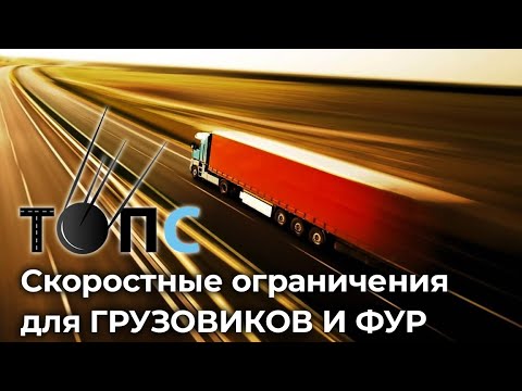 Какие ограничения скорости существуют для грузовиков|НОВОСТИ ТОПС