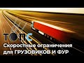 Какие ограничения скорости существуют для грузовиков|НОВОСТИ ТОПС